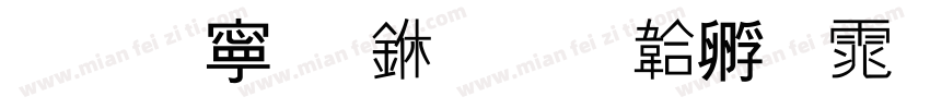 萍方简 中字体转换